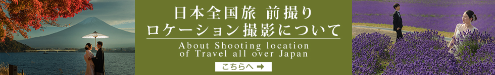 日本全国旅　前撮り撮影について