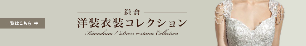 鎌倉のドレスコレクション