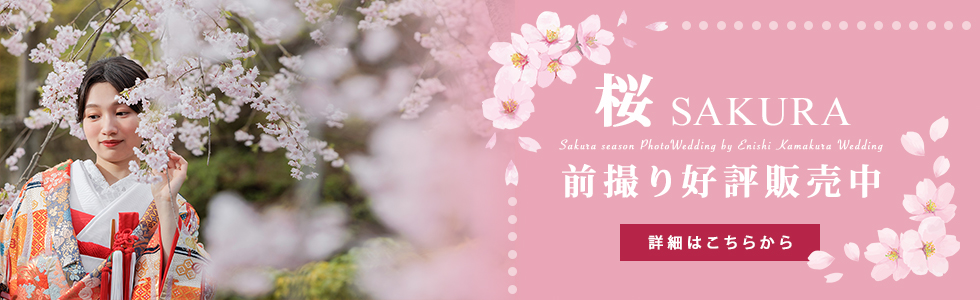 桜の季節に鎌倉でフォトウェディング