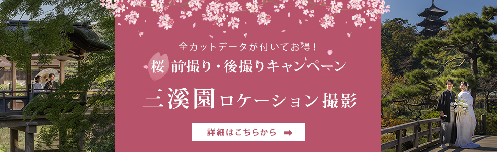 桜の季節の三溪園撮影キャンペーン
