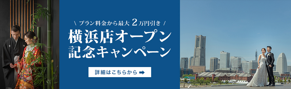 横浜店オープン記念キャンペーン