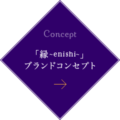 Concept 「縁~enishi~」 ブランドコンセプト