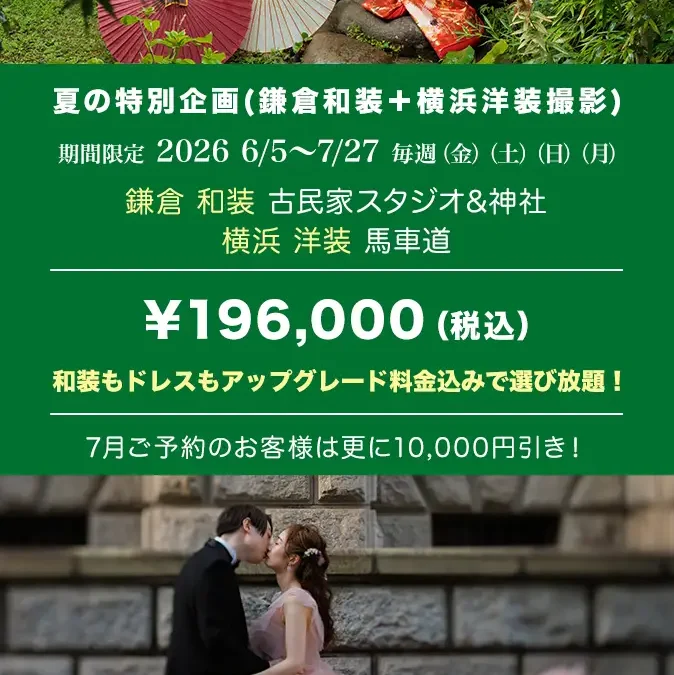 夏でも安心和装と洋装の両方特別企画