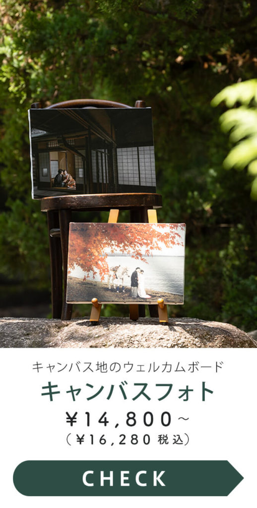 ウェルカムボード：キャンバスフォト