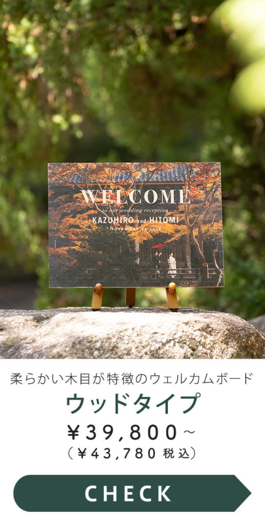 ウェルカムボード：ウッドタイプ