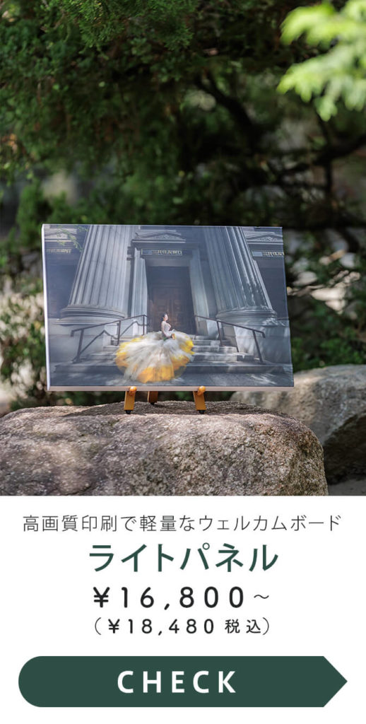 ウェルカムボード：ライトパネル