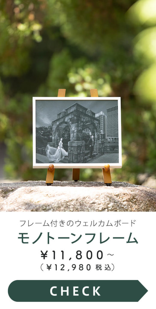 ウェルカムボード：モノトーンフレーム