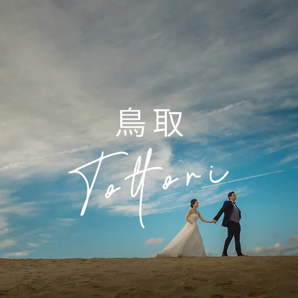 撮影地　鳥取