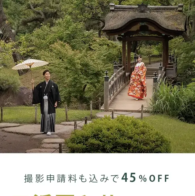 夏の三渓園45％OFFキャンペーン