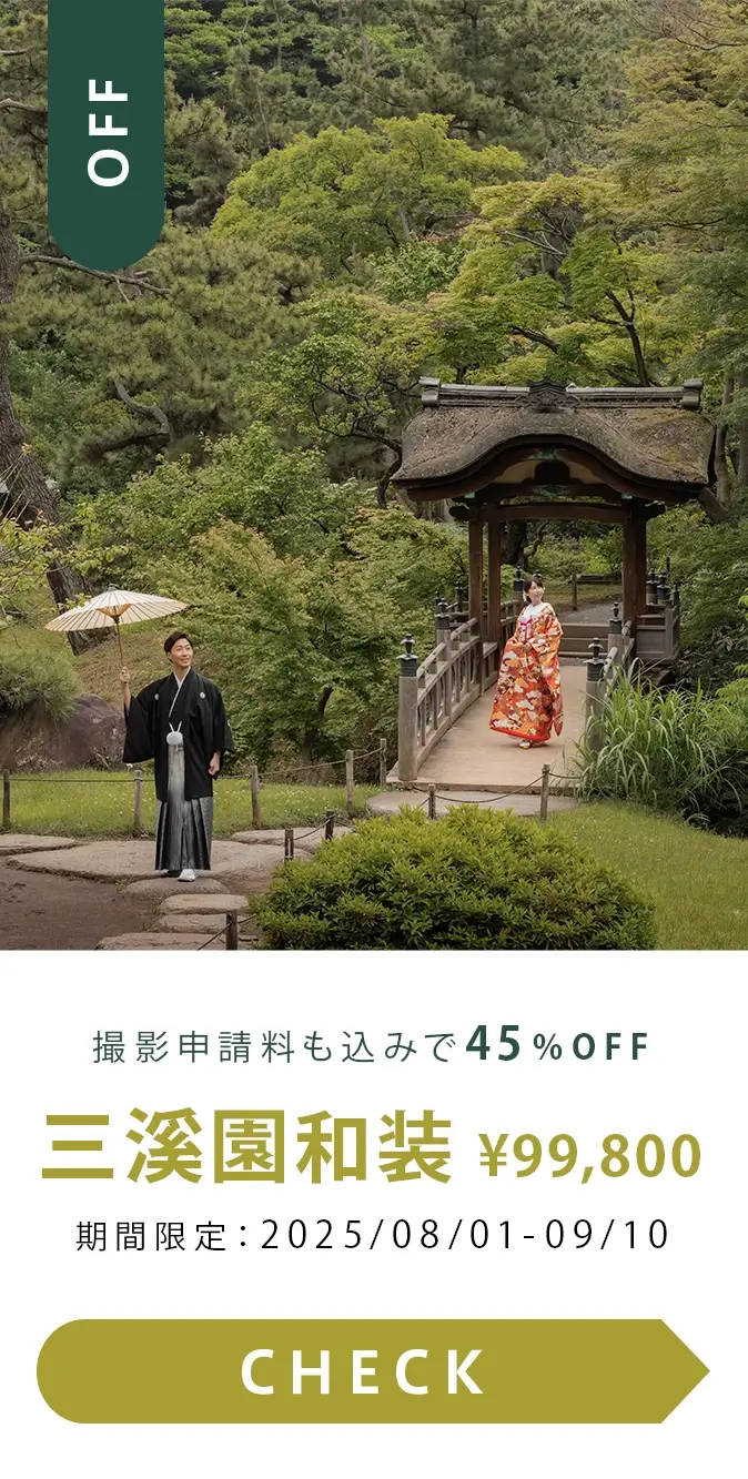 三溪園45%OFFキャンペーン