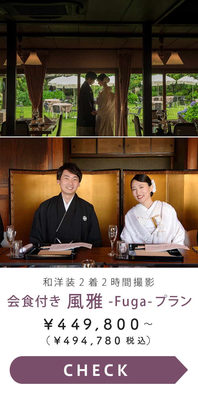 会食付き風雅プラン