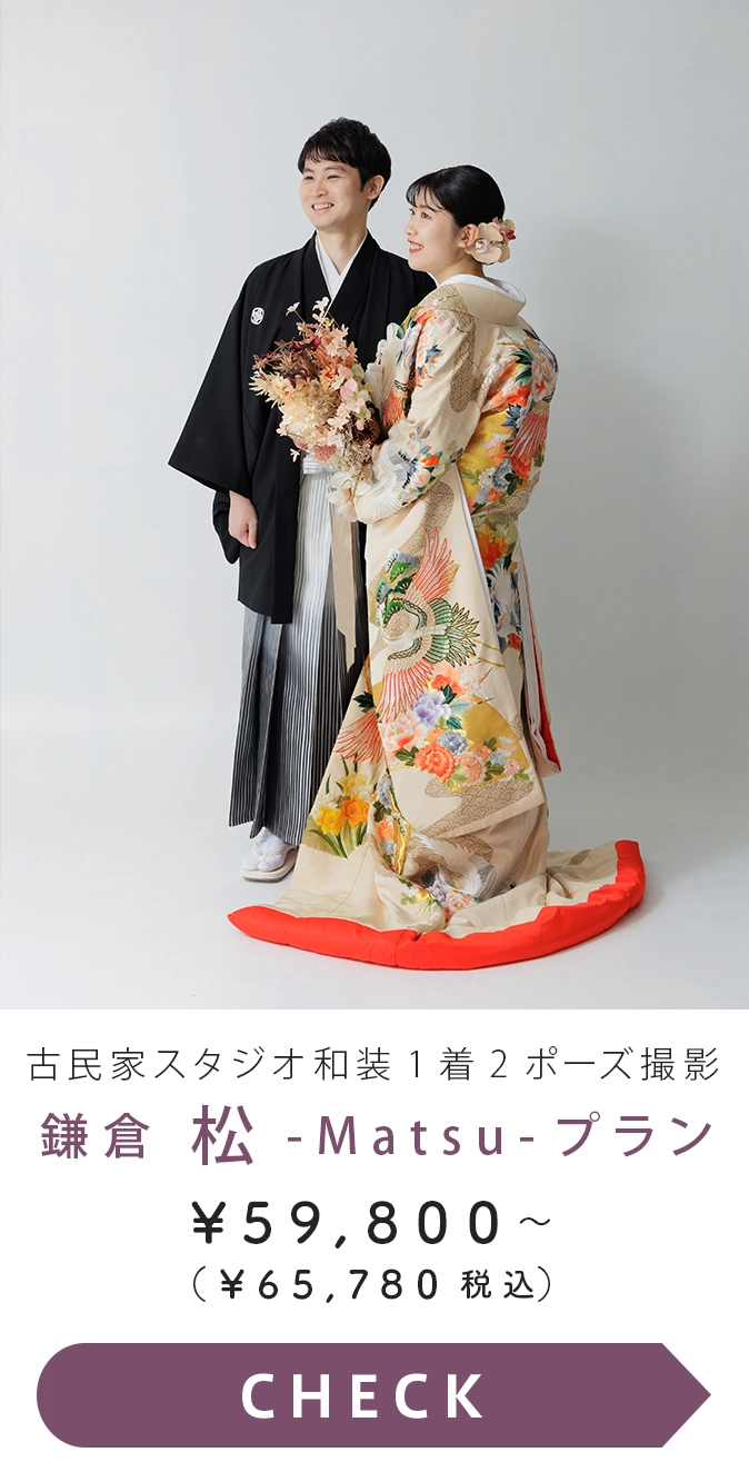 鎌倉 松プラン