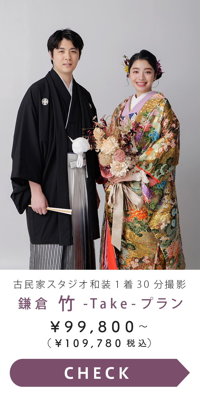 鎌倉　竹プラン