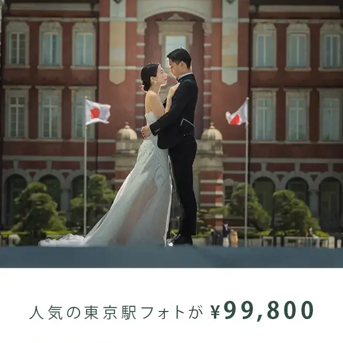 東京駅×和装or洋装　特別キャンペーン