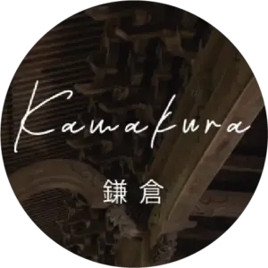 鎌倉
