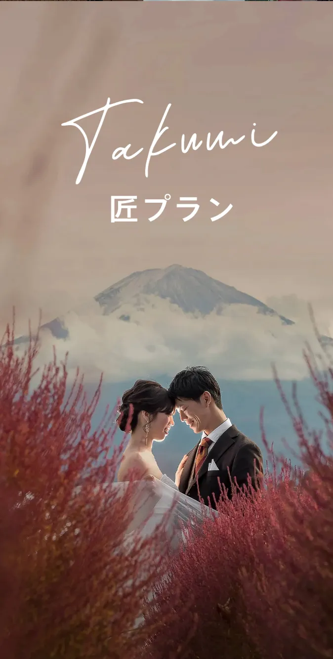 匠プラン