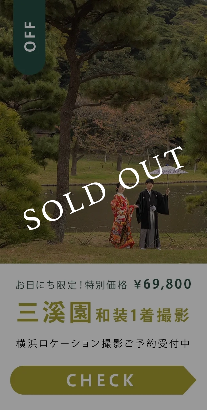 三溪園ロケーション撮影 特別価格