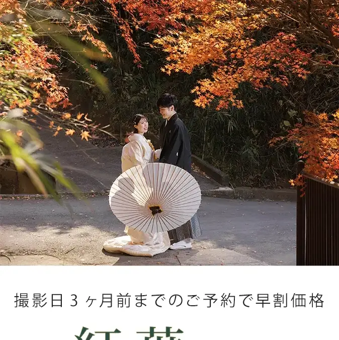 【特集】鎌倉から全国へ 紅葉前撮り特集