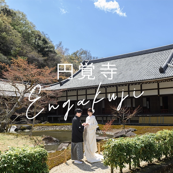 鎌倉・円覚寺