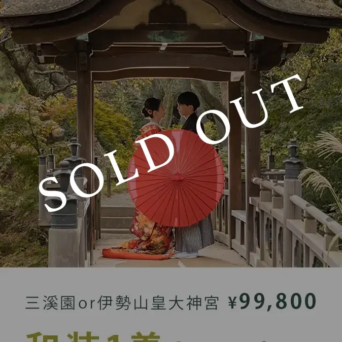 横浜の名所で叶える、特別な和装前撮り　三渓園と伊勢山皇大神宮