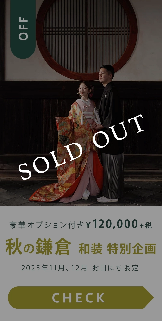 秋の鎌倉　和装1着ロケーション撮影　特別企画