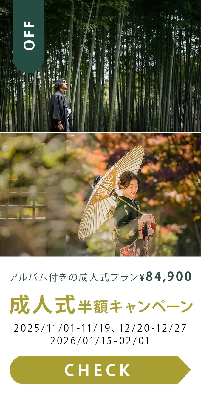 成人式半額キャンペーン