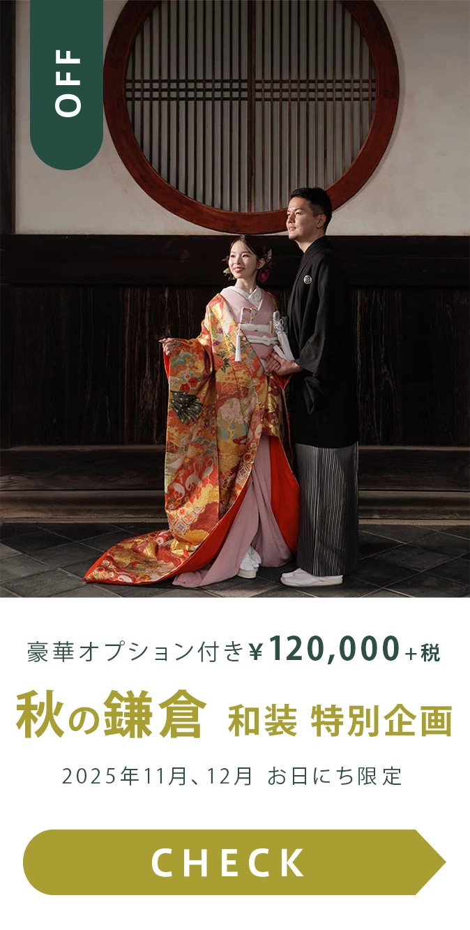 秋の鎌倉　和装1着ロケーション撮影　特別企画