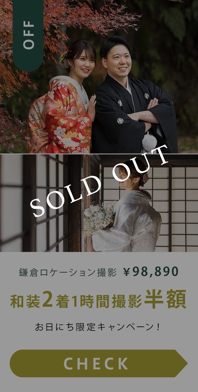 完売！お日にち限定企画！和装2着1時間撮影が半額
