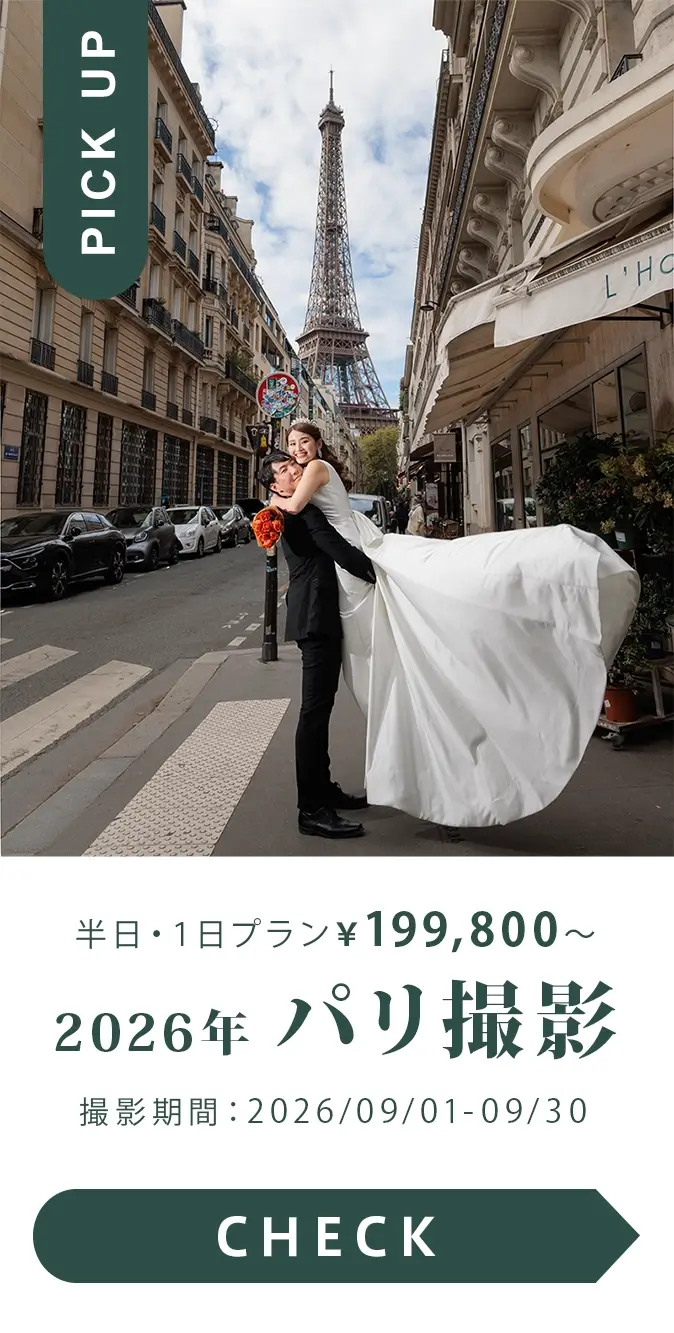 2026年パリ撮影