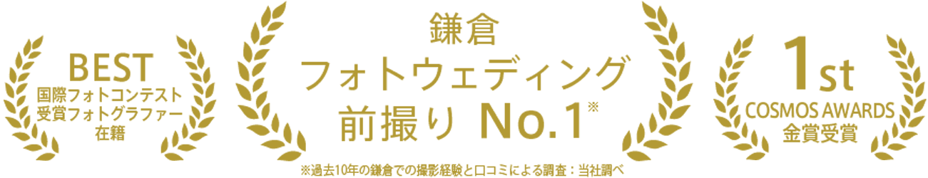 BEST国際フォトコンテスト受賞フォトグラファー在中　鎌倉フォトウェディング前撮り No.1　1stコスモアワード金賞受賞