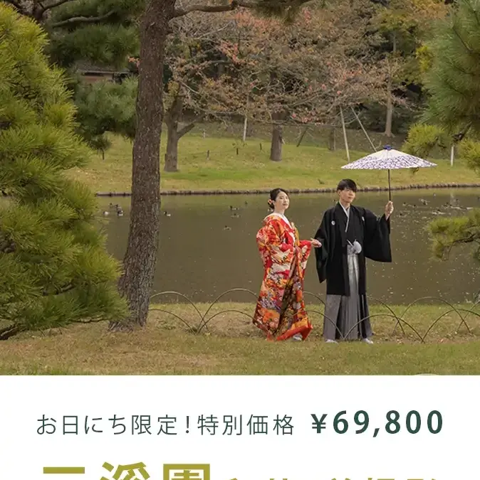 三溪園ロケーション撮影 特別価格