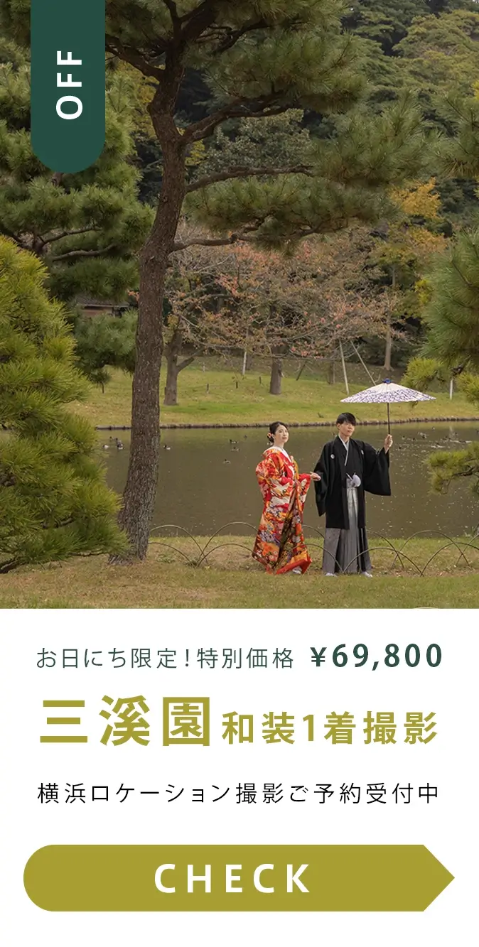 三溪園ロケーション撮影 特別価格