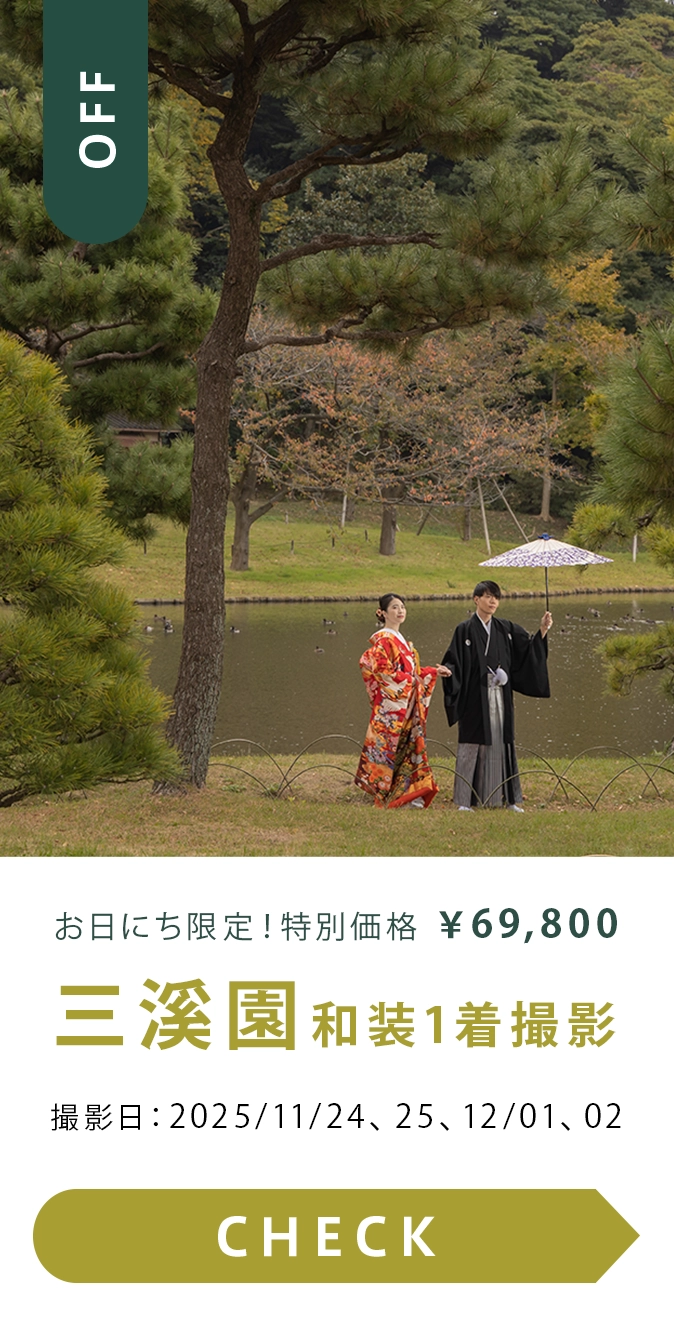 三溪園ロケーション撮影 特別価格