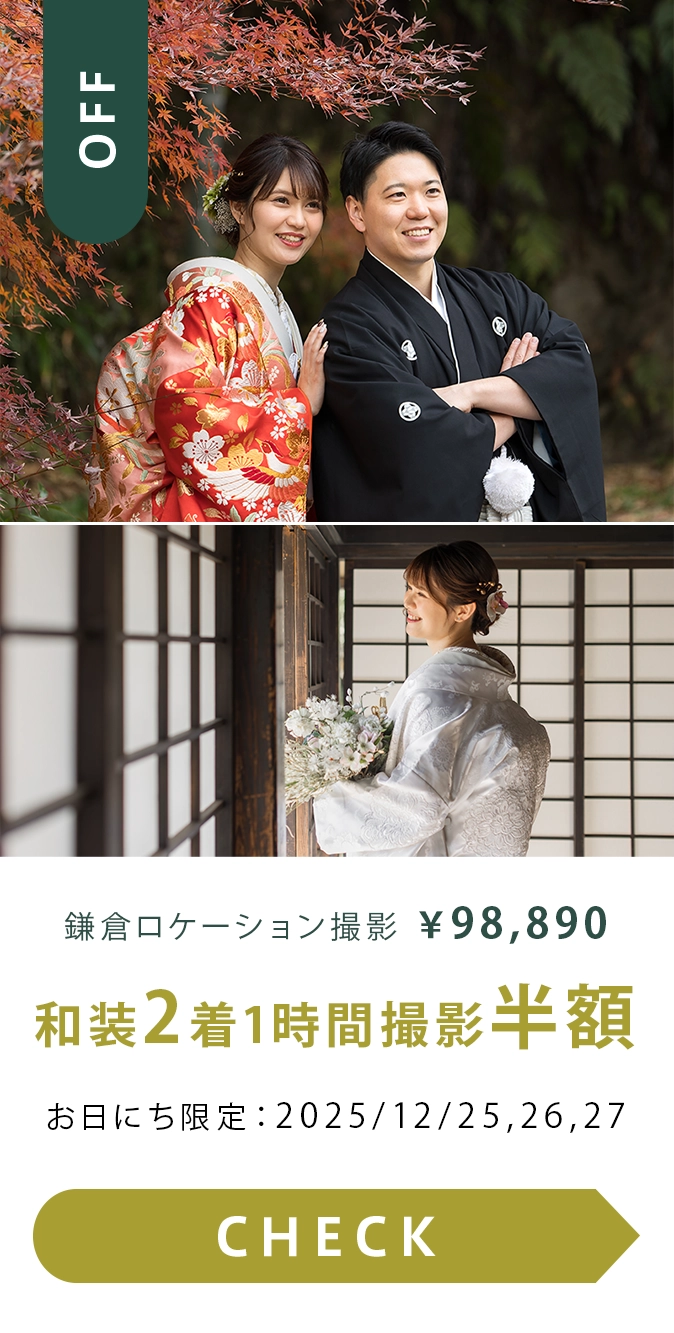 3日間限定企画！和装2着1時間撮影が半額