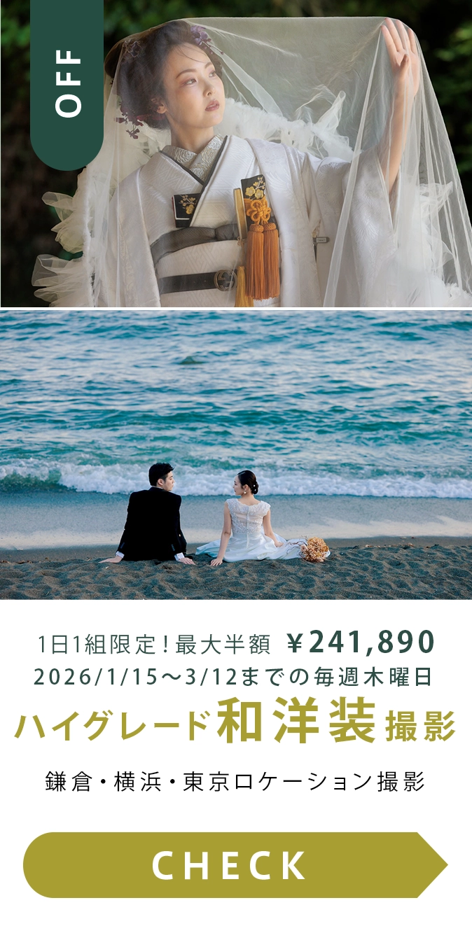 早春の特別企画　匠和洋装プラン半額