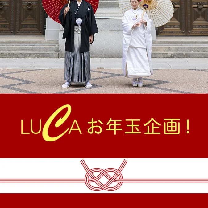 Lucaお年玉企画