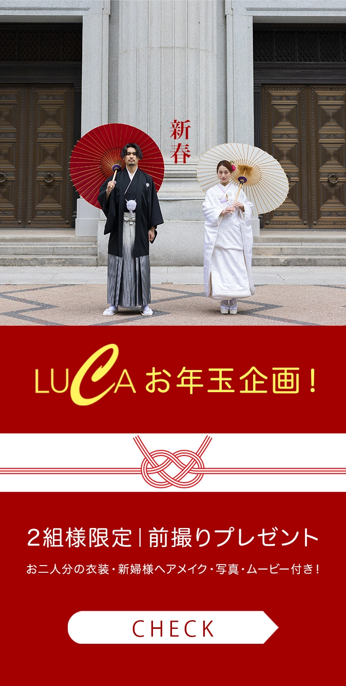 Luca　2026お年玉企画