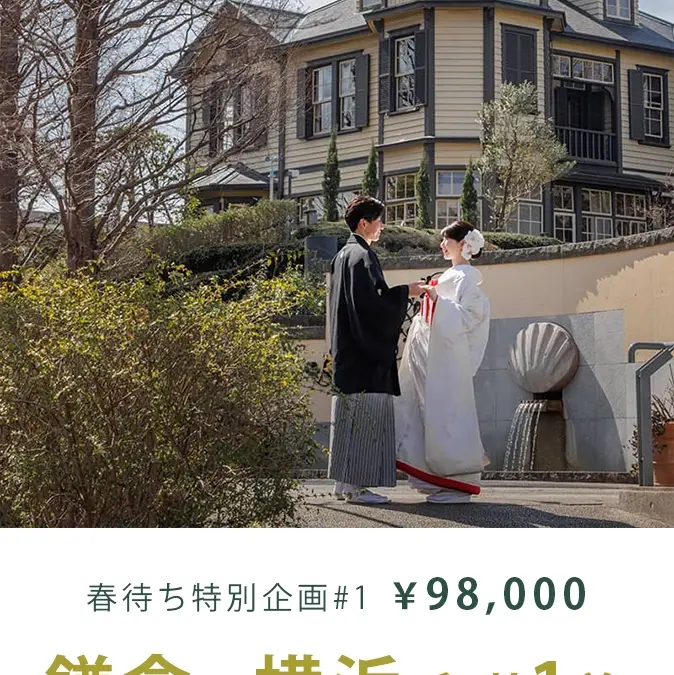 春待ち特別企画#01　鎌倉or横浜 和装1着