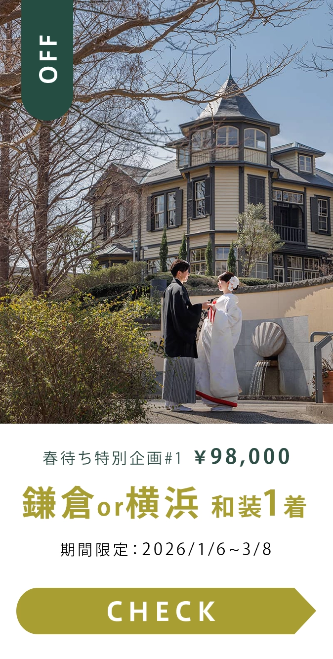 春待ち特別企画#01　鎌倉or横浜 和装1着