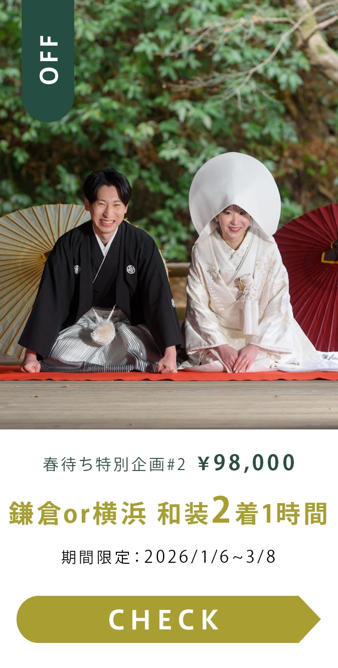 春待ち特別企画#02　鎌倉or横浜 和装2着