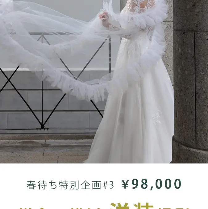 春待ち特別企画#03　鎌倉or横浜 洋装1着