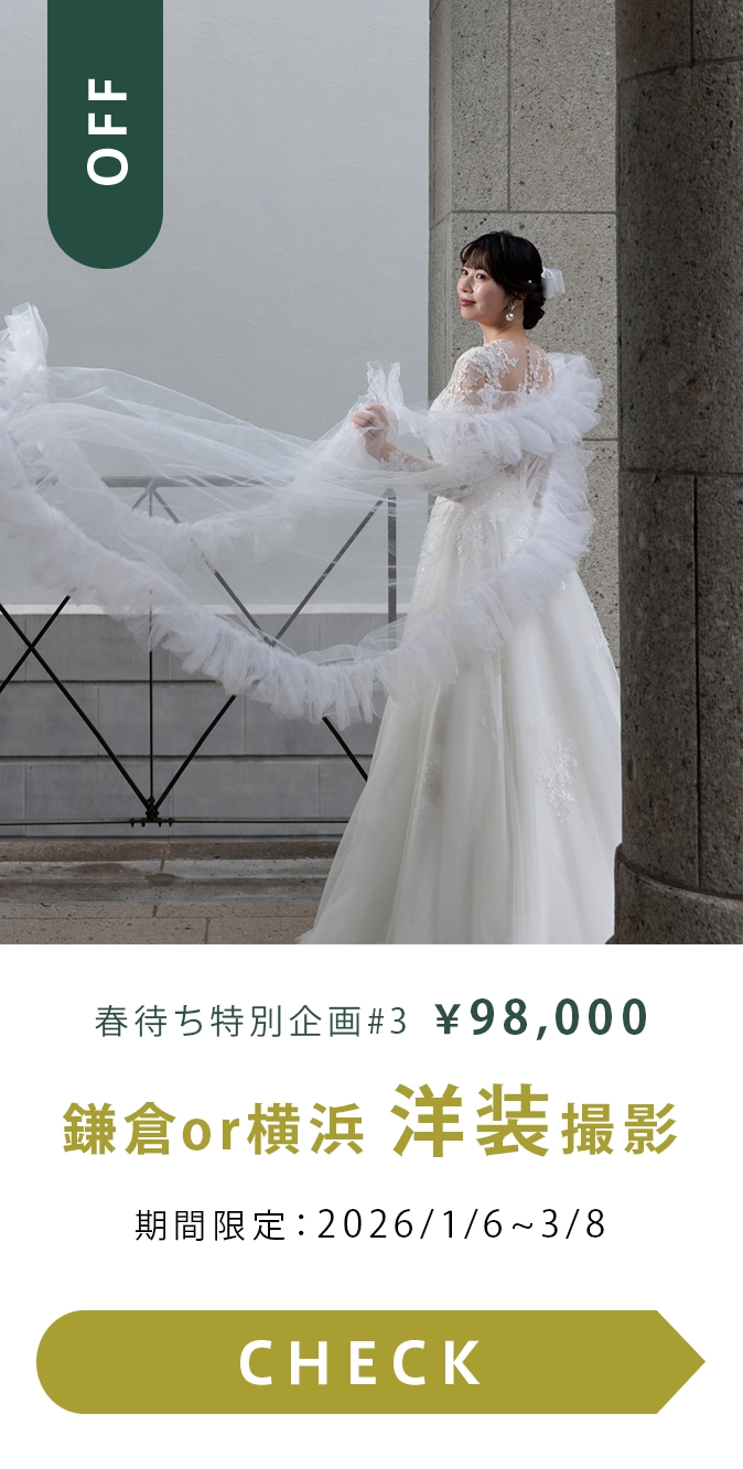 春待ち特別企画#03　鎌倉or横浜 洋装1着