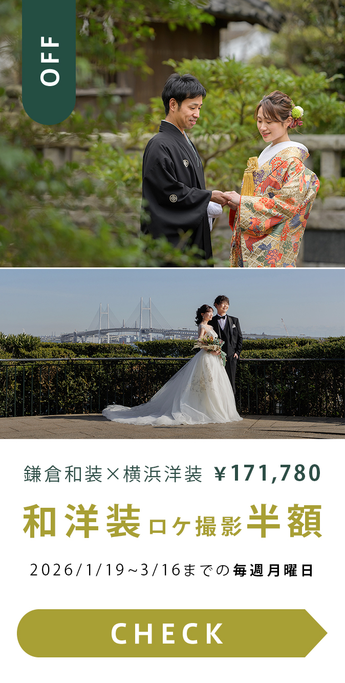 早春の特別企画 鎌倉和装＋横浜洋装プラン