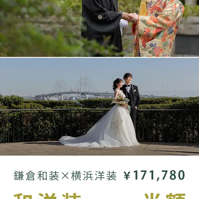 早春の特別企画 鎌倉和装＋横浜洋装プラン