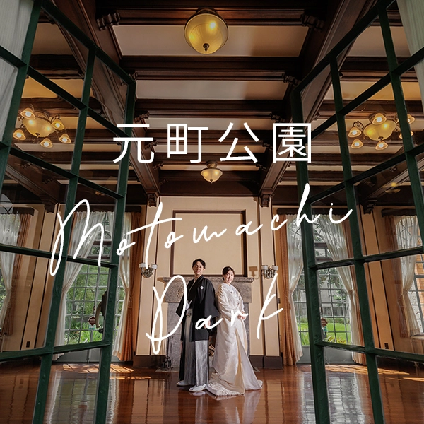 元町公園
