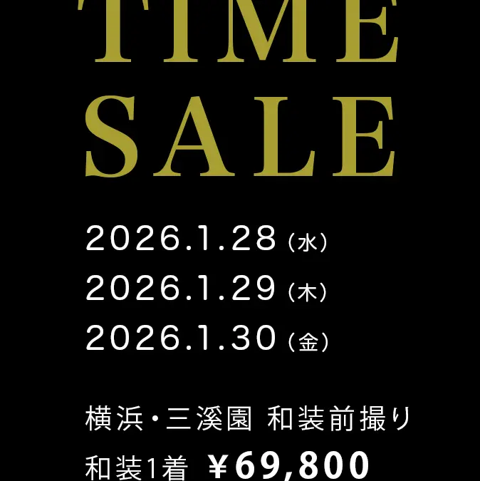 三溪園和装前撮り タイムセール