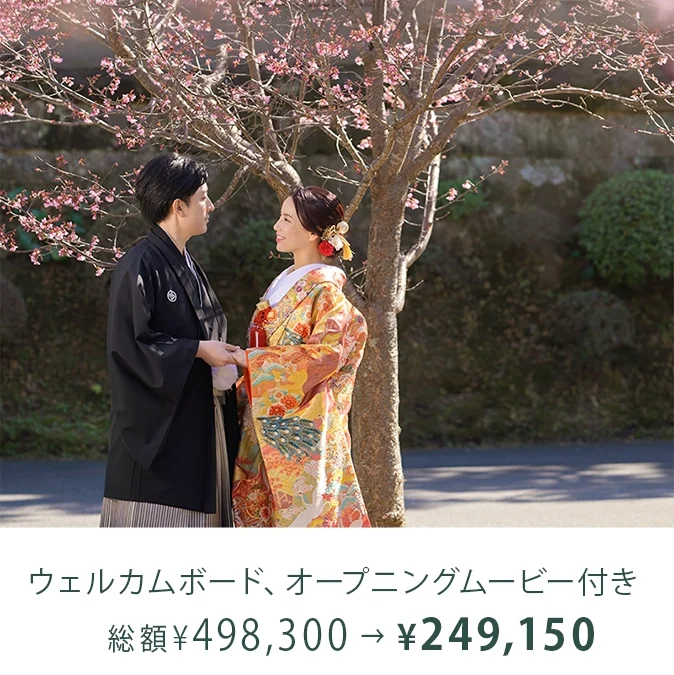 結婚式準備応援 特別企画