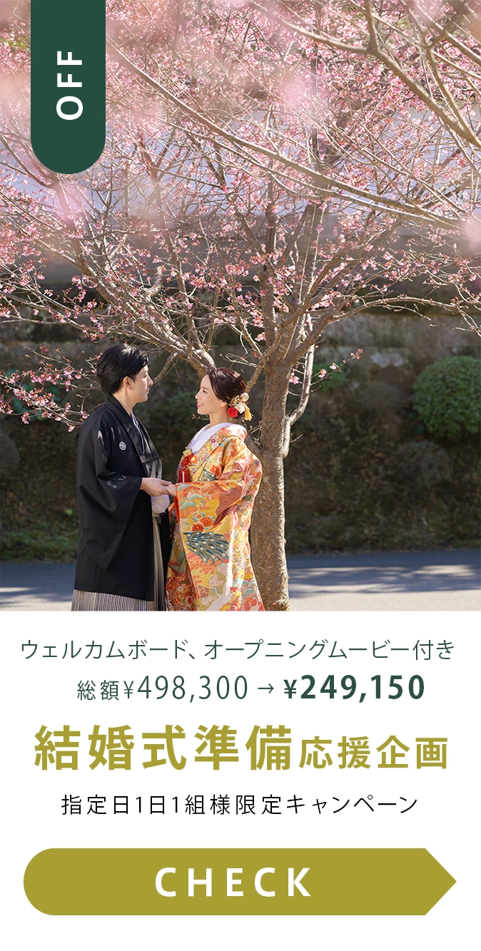 結婚式準備応援！特別企画