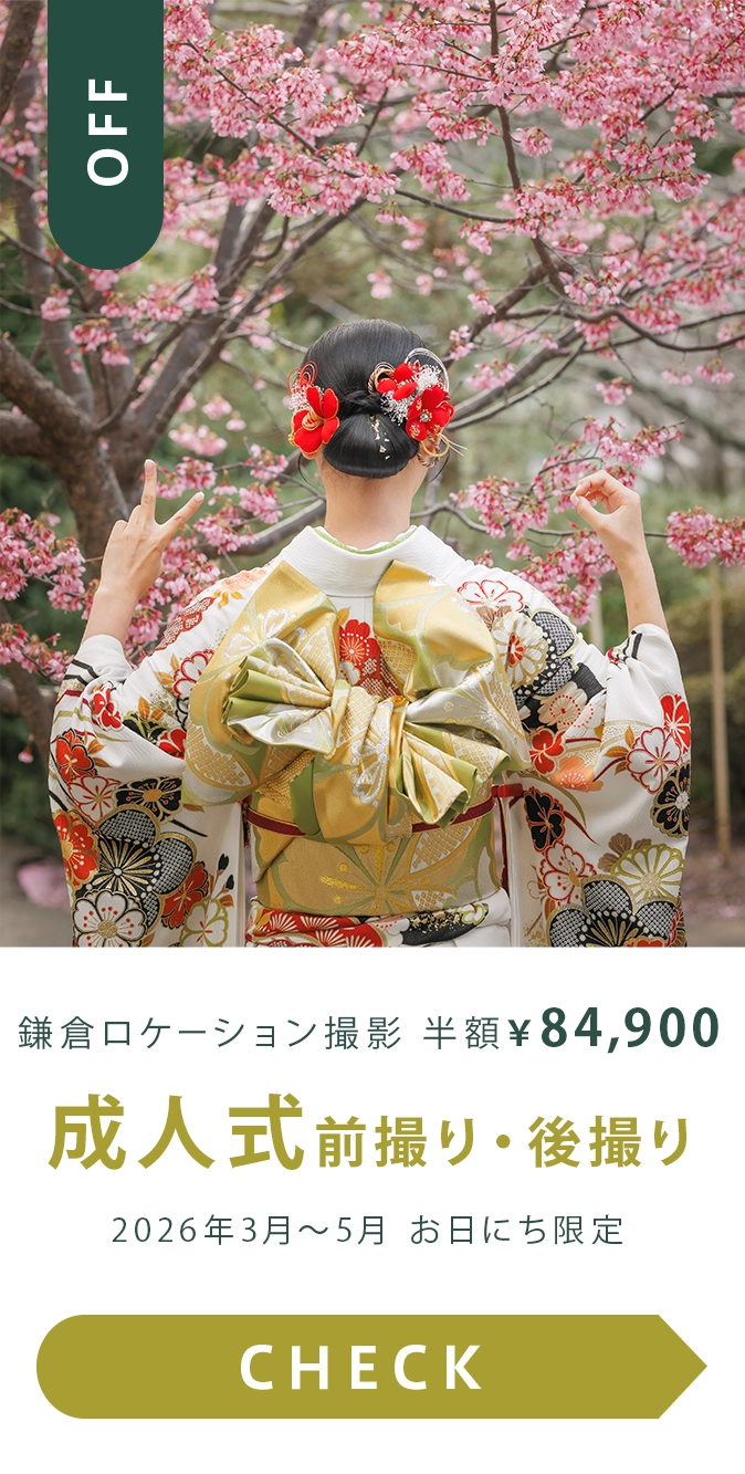 成人式 半額特別企画