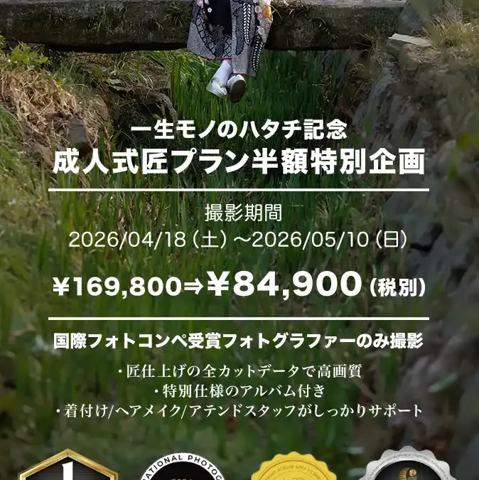 一生モノのハタチ記念　成人式半額特別企画
